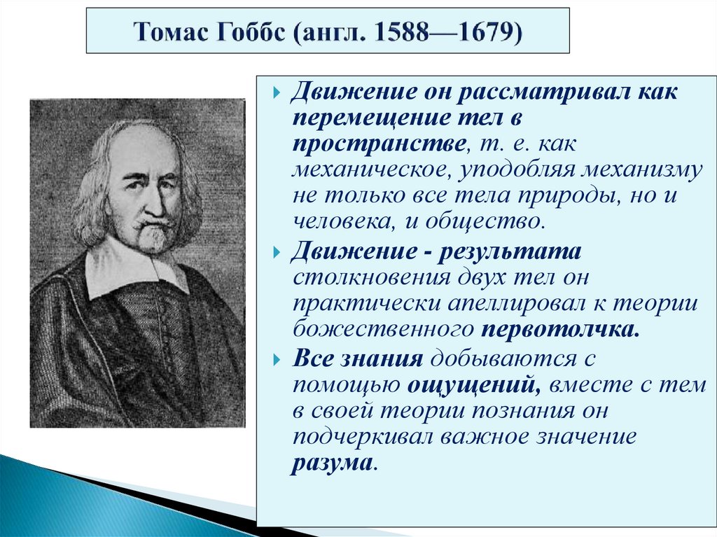 Томас Гоббс (англ. 1588—1679)