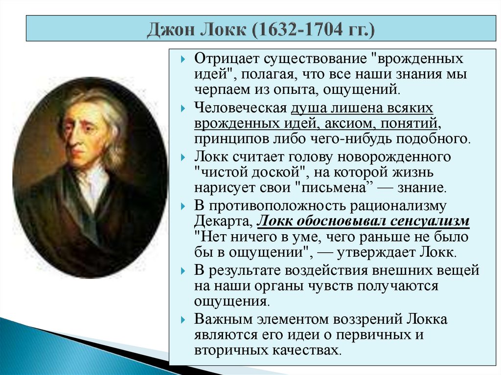 Джон Локк (1632-1704 гг.)