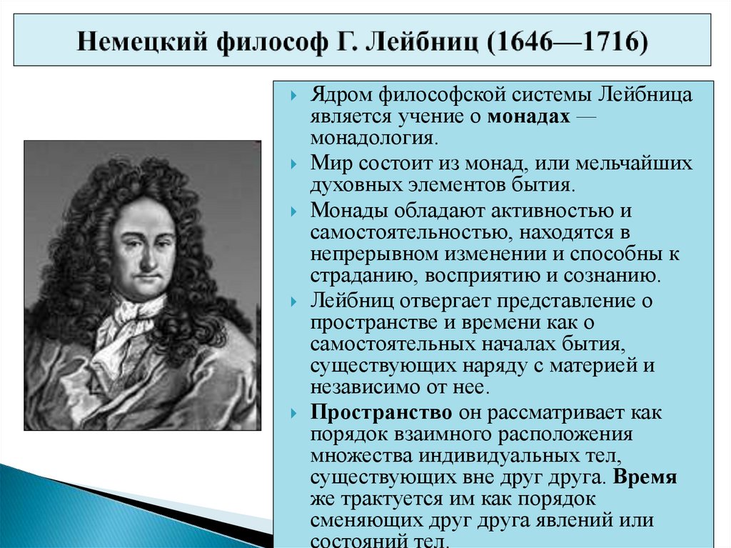 Немецкий философ Г. Лейбниц (1646—1716)