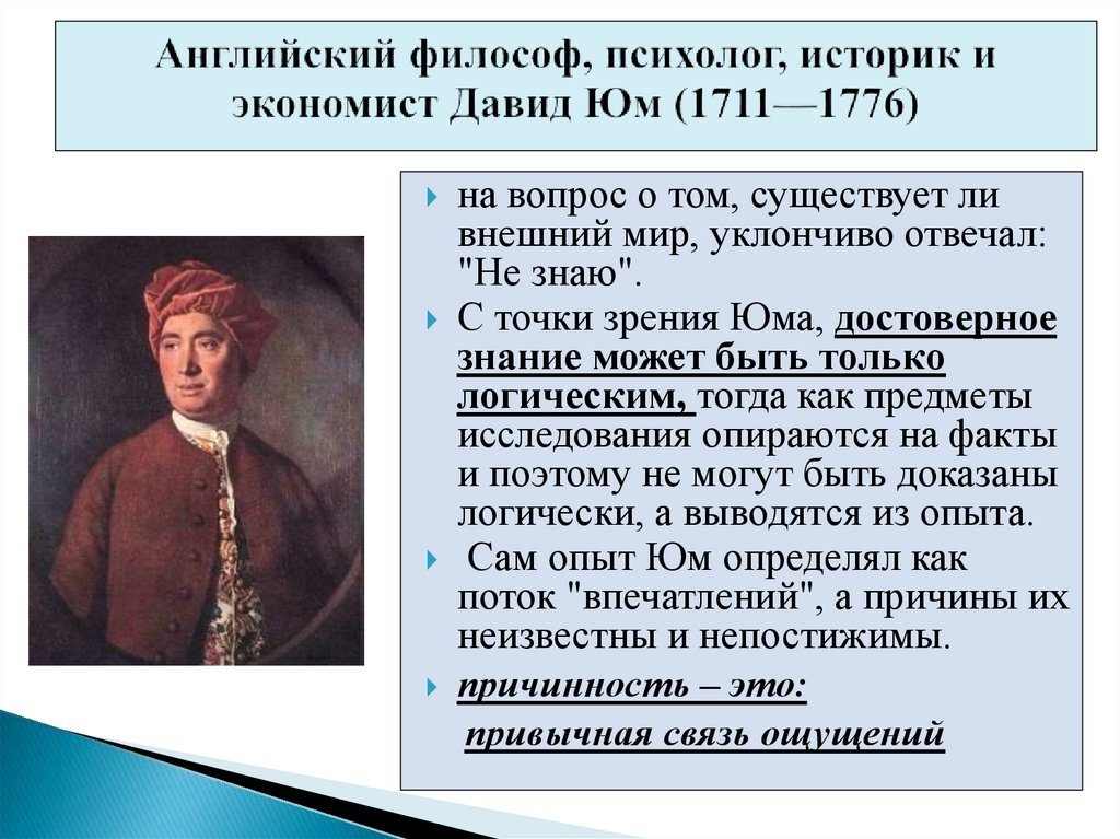 Английский философ, психолог, историк и экономист Давид Юм (1711—1776)