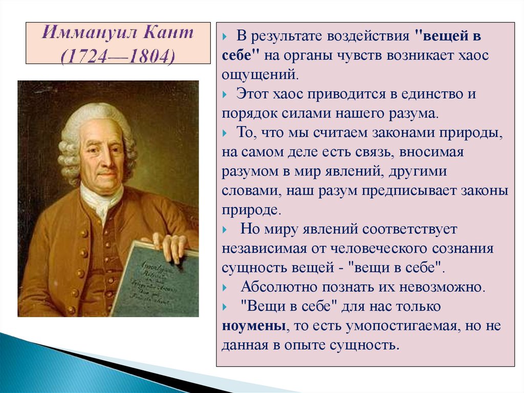 Иммануил Кант (1724—1804)