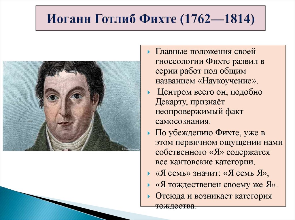 Иоганн Готлиб Фихте (1762—1814)