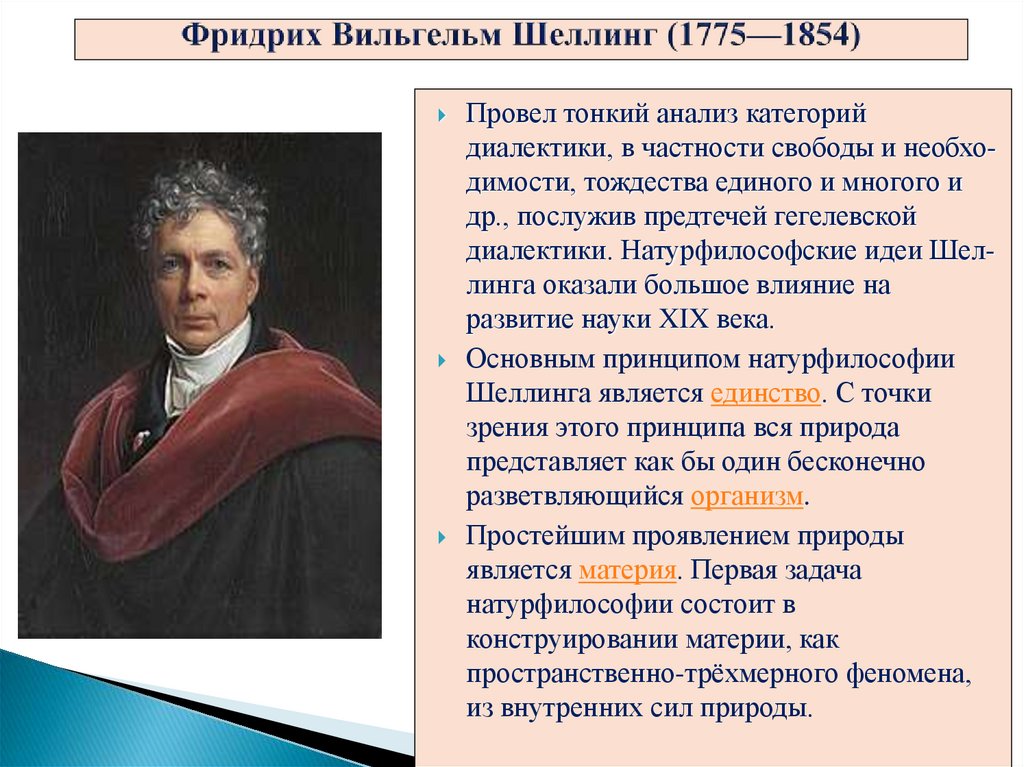 Фридрих Вильгельм Шеллинг (1775—1854)