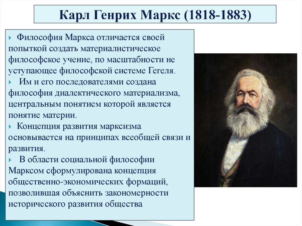 Карл Генрих Маркс (1818-1883)
