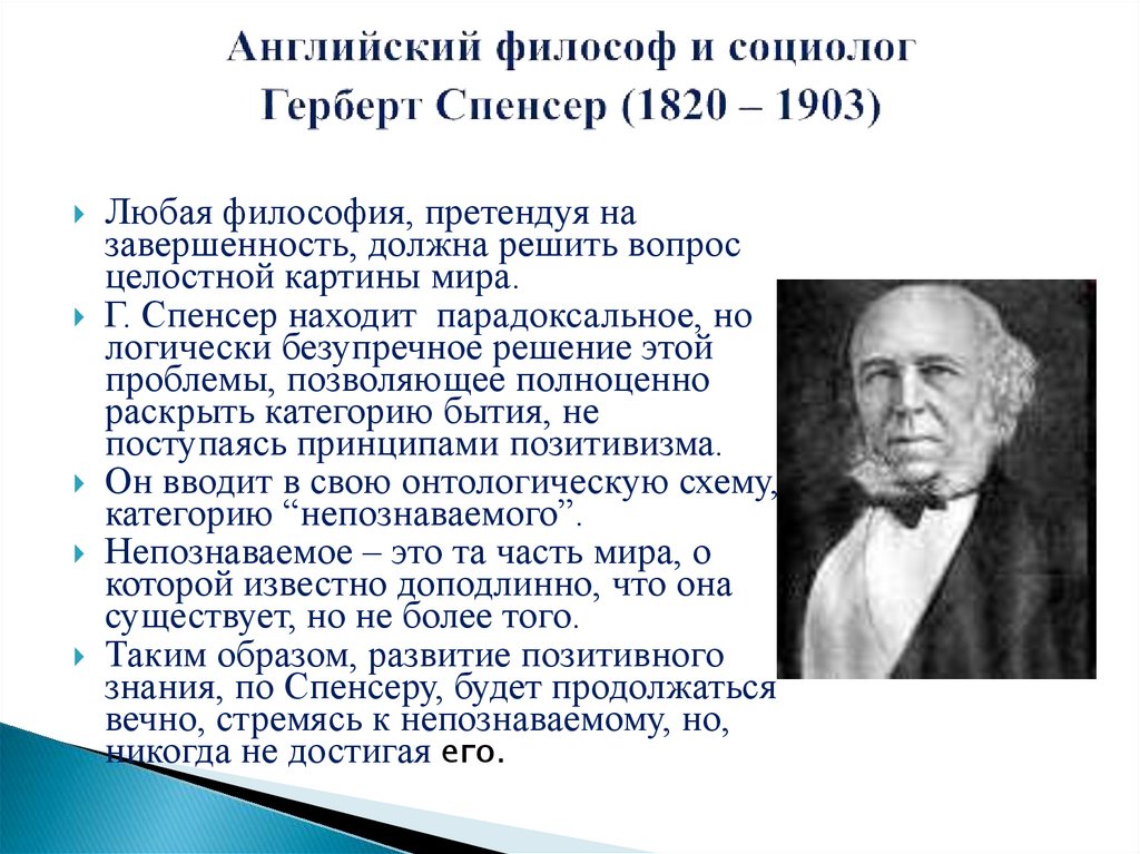 Английский философ и социолог Герберт Спенсер (1820 – 1903)