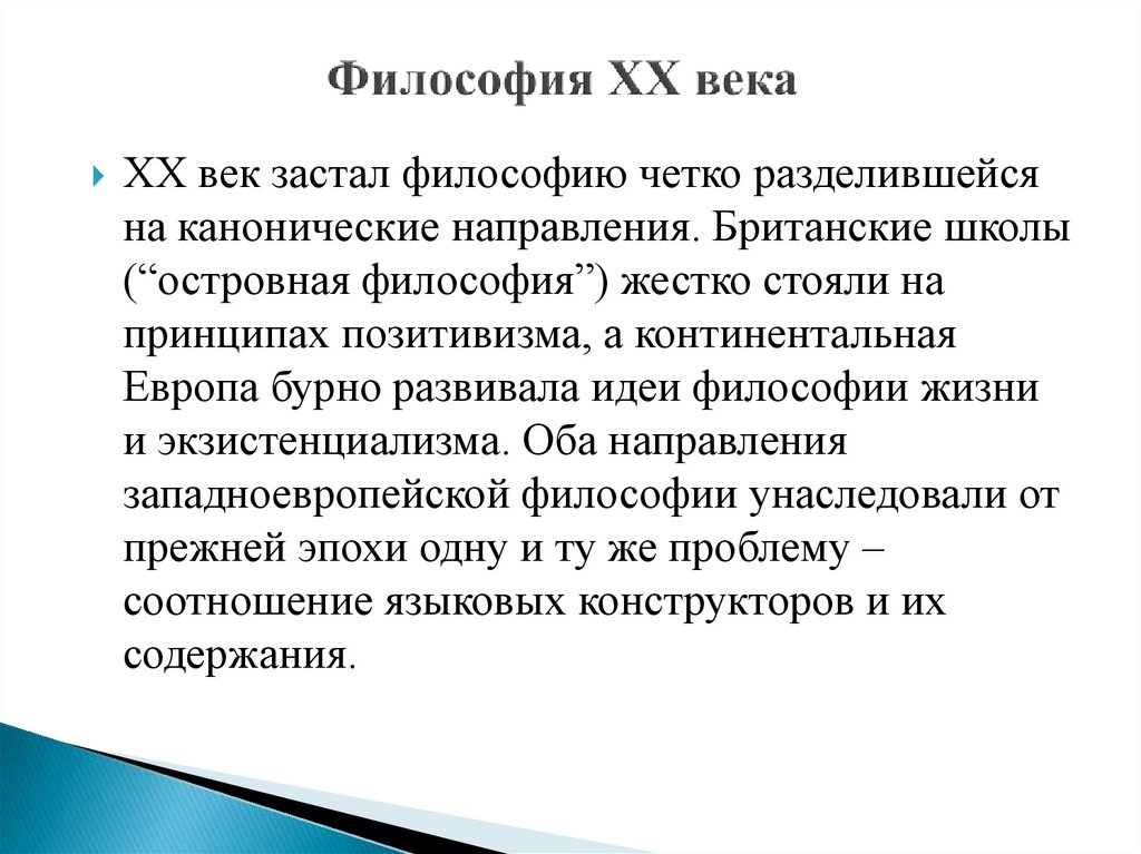 Философия XX века