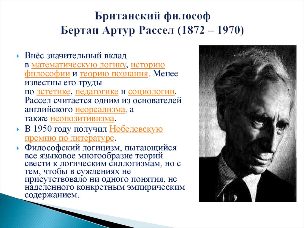 Британский философ Бертан Артур Рассел (1872 – 1970)