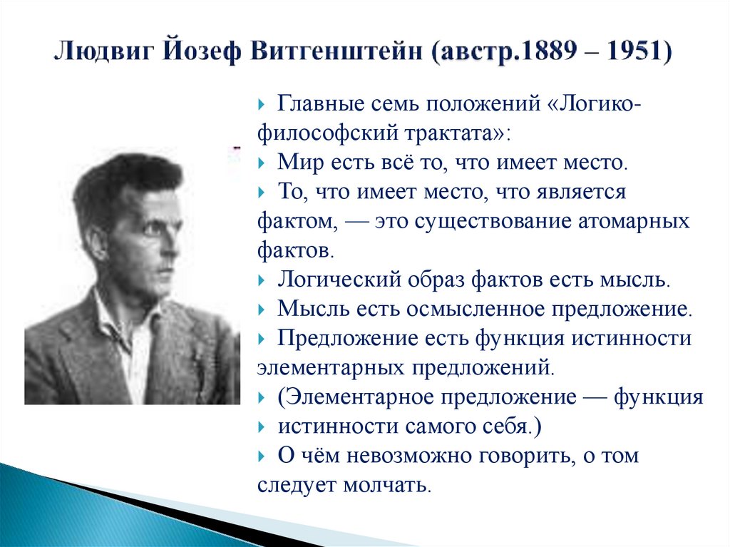 Людвиг Йозеф Витгенштейн (австр.1889 – 1951)
