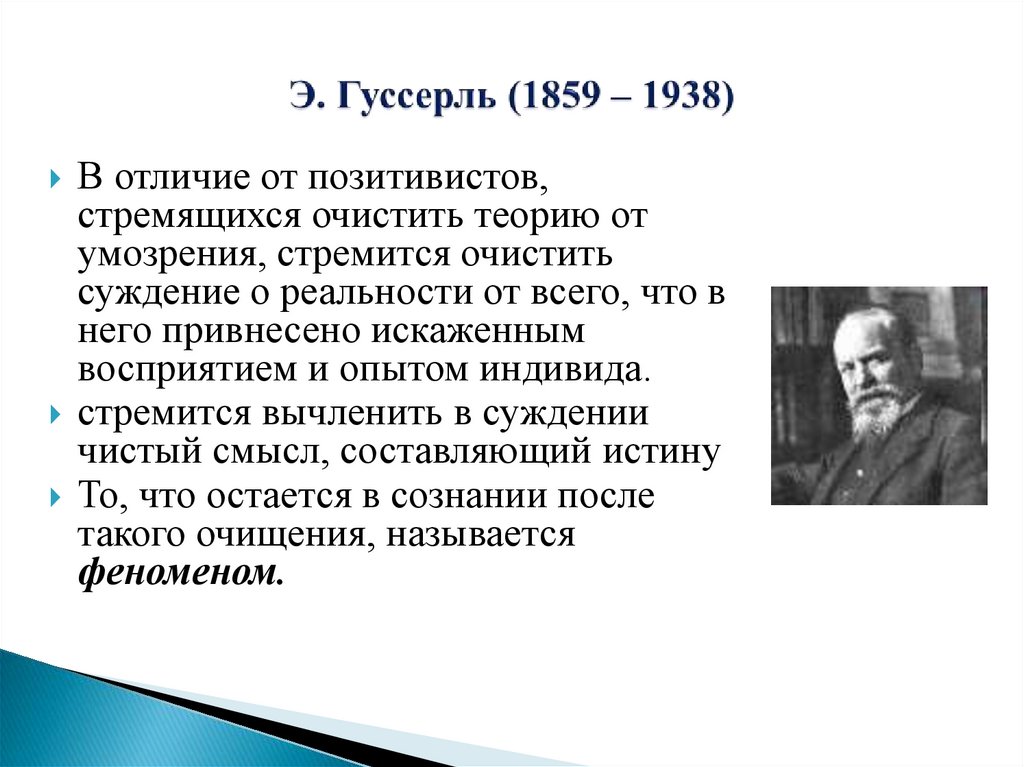 Э. Гуссерль (1859 – 1938)