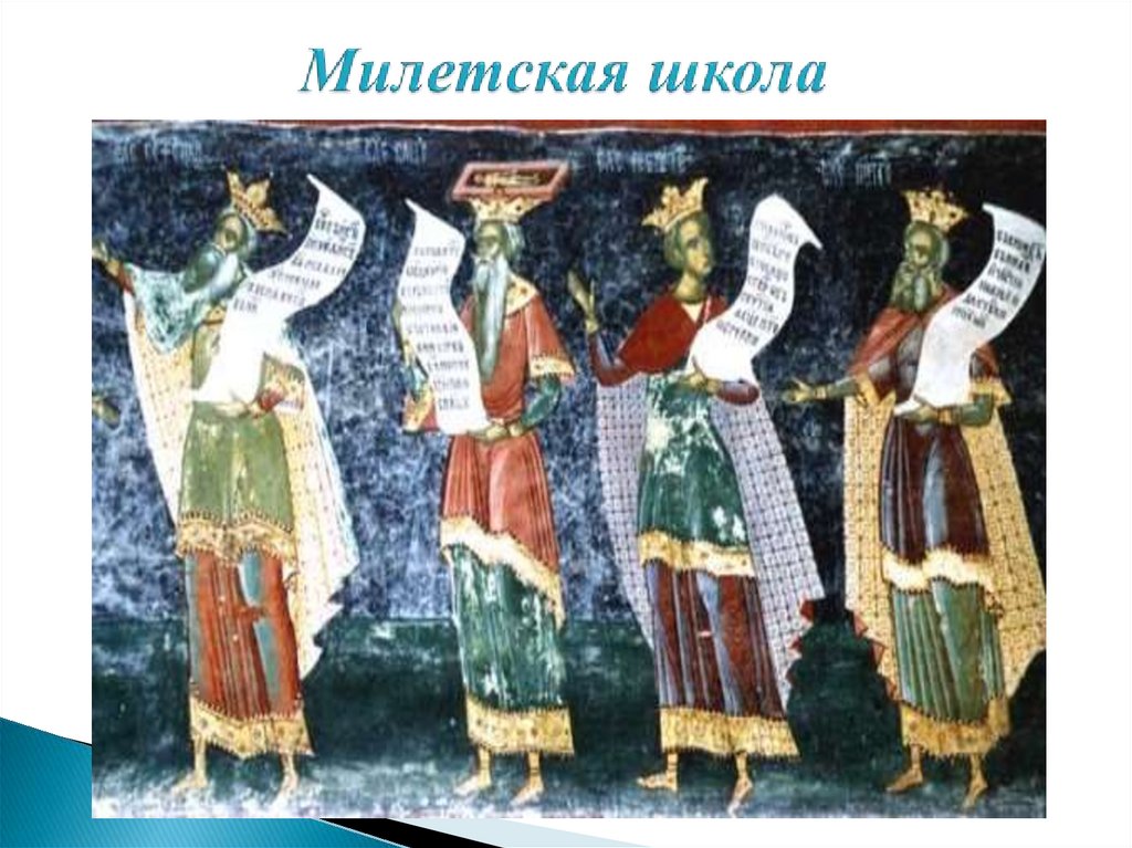 Милетская школа