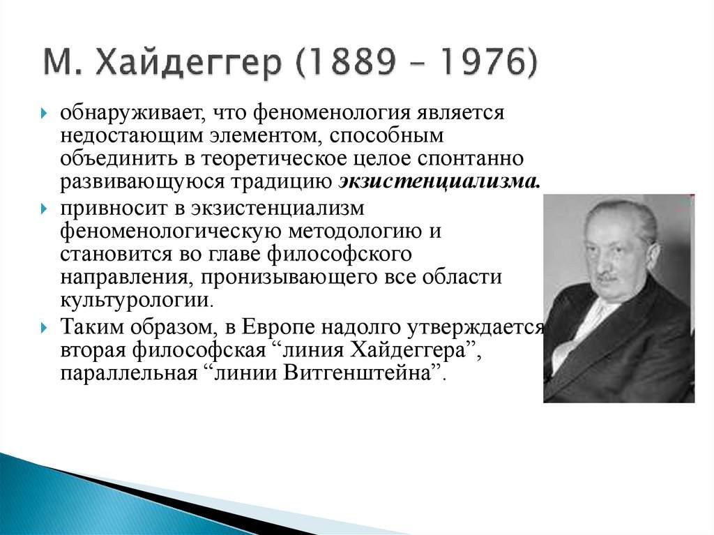 М. Хайдеггер (1889 – 1976)
