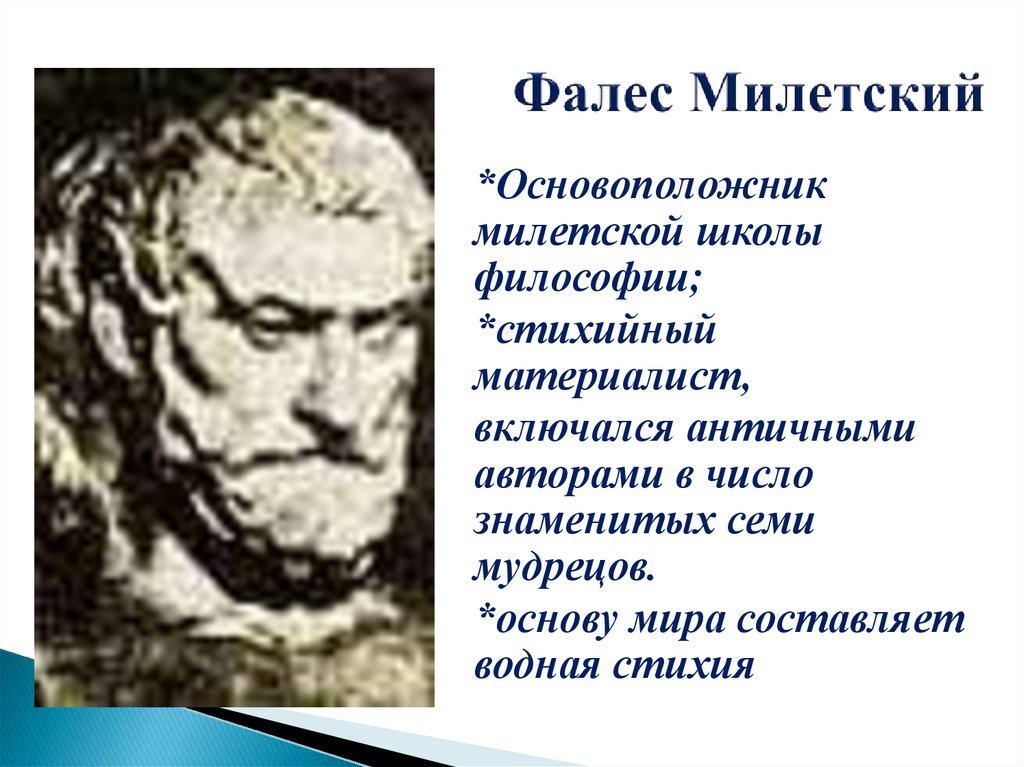 Фалес Милетский