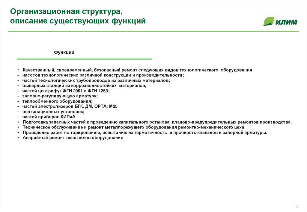 Организационная структура, описание существующих функций