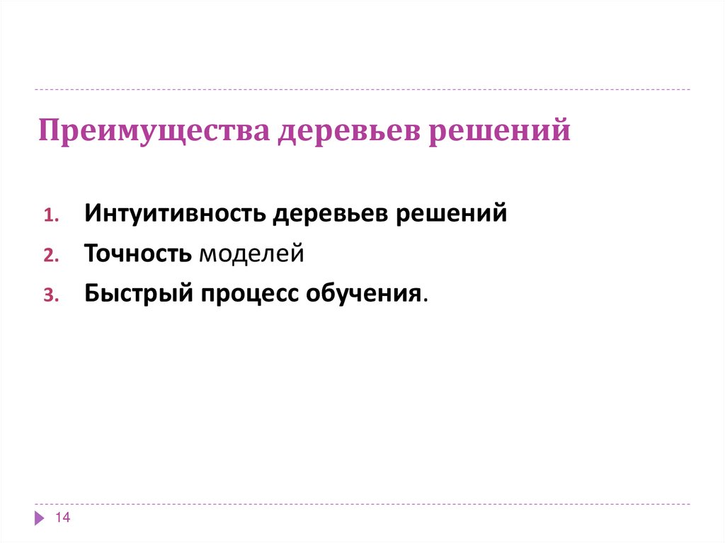 Преимущества деревьев решений