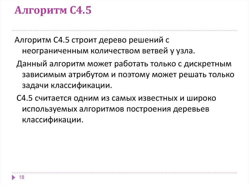 Алгоритм C4.5