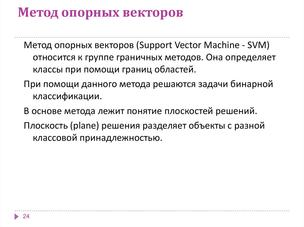 Метод опорных векторов