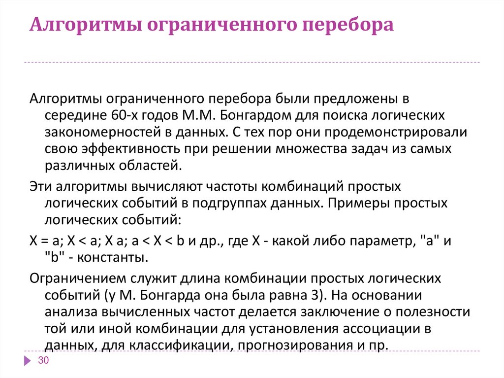 Алгоритмы ограниченного перебора