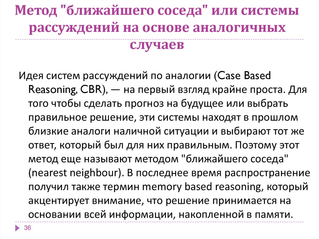 Метод "ближайшего соседа" или системы рассуждений на основе аналогичных случаев