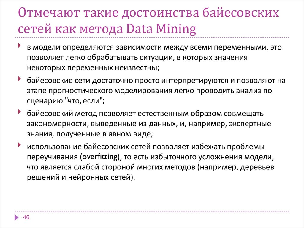 Отмечают такие достоинства байесовских сетей как метода Data Mining