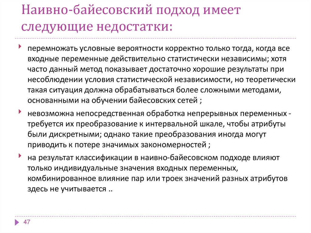 Наивно-байесовский подход имеет следующие недостатки: