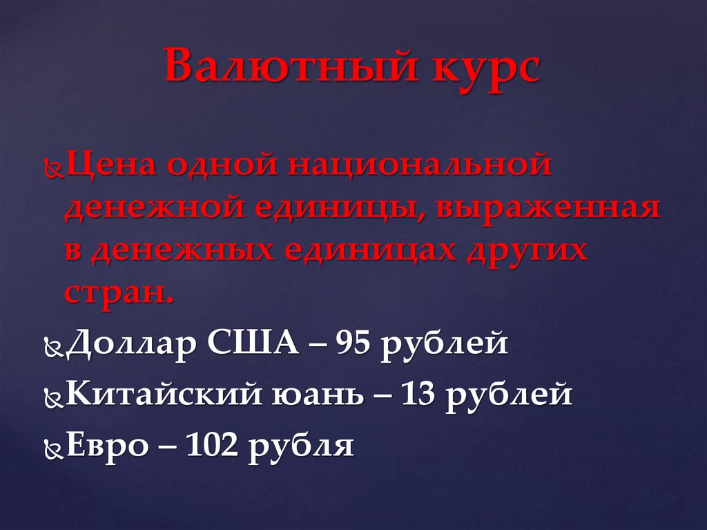 Валютный курс