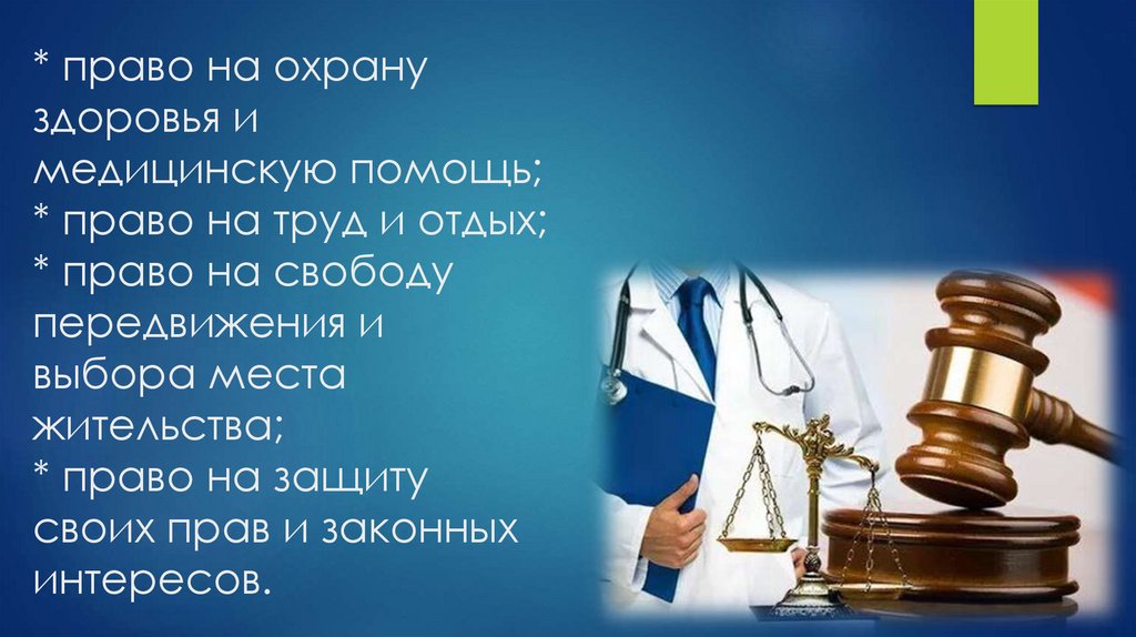 * право на охрану здоровья и медицинскую помощь; * право на труд и отдых; * право на свободу передвижения и выбора места
