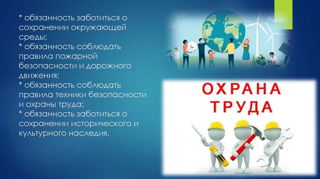 * обязанность заботиться о сохранении окружающей среды; * обязанность соблюдать правила пожарной безопасности и дорожного