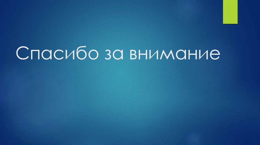 Спасибо за внимание