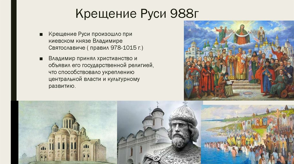 Крещение Руси 988г