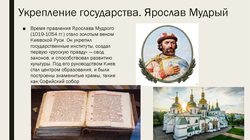 Укрепление государства. Ярослав Мудрый