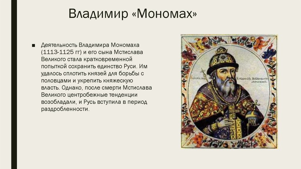 Владимир «Мономах»