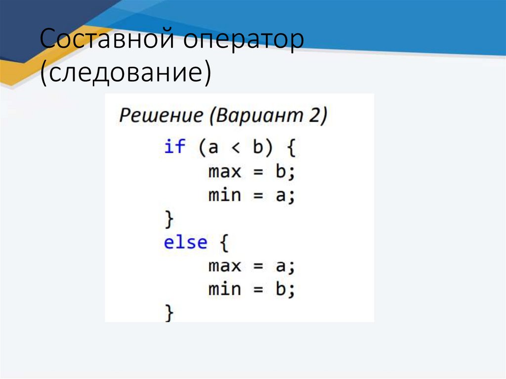 Составной оператор (следование)