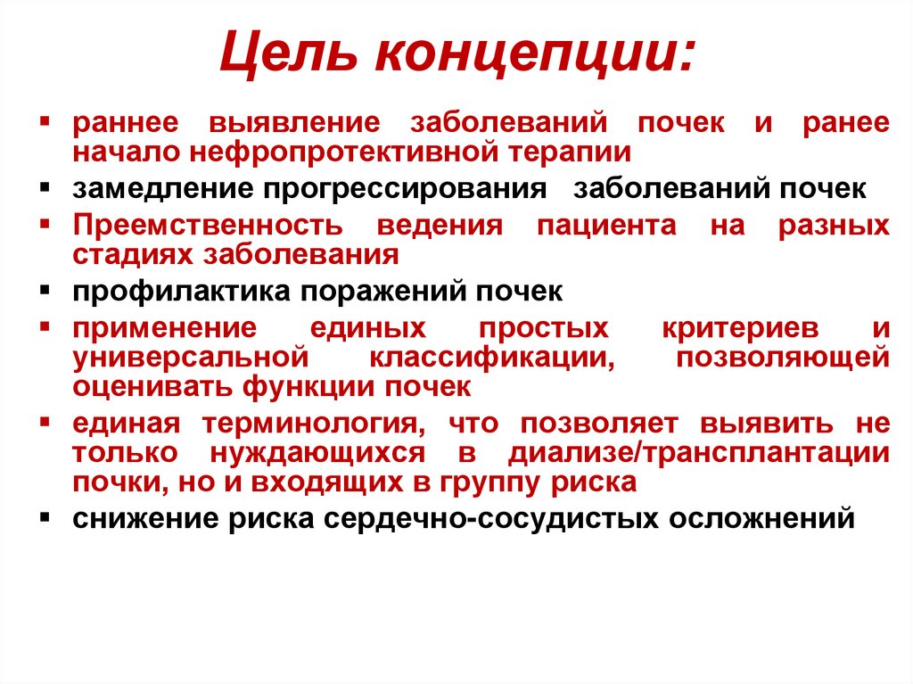 Цель концепции: