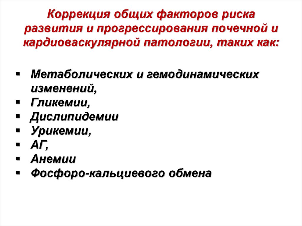 Коррекция общих факторов риска развития и прогрессирования почечной и кардиоваскулярной патологии, таких как: