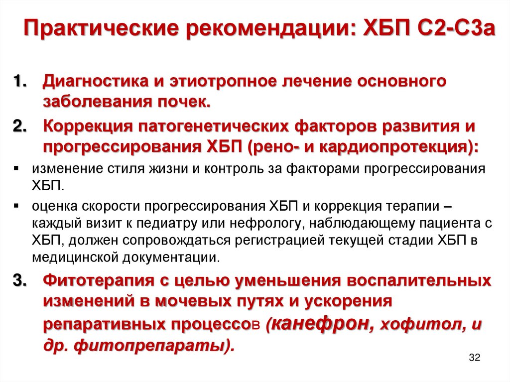 Практические рекомендации: ХБП С2-С3а