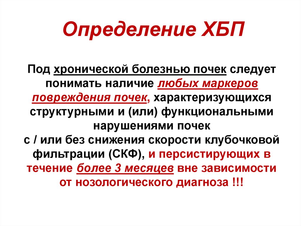 Определение ХБП