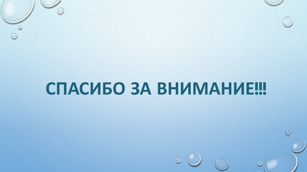 СПАСИБО ЗА ВНИМАНИЕ!!!