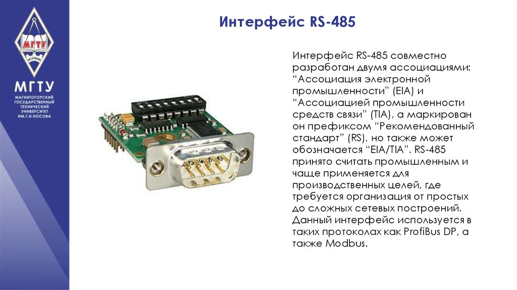 Интерфейс RS-485