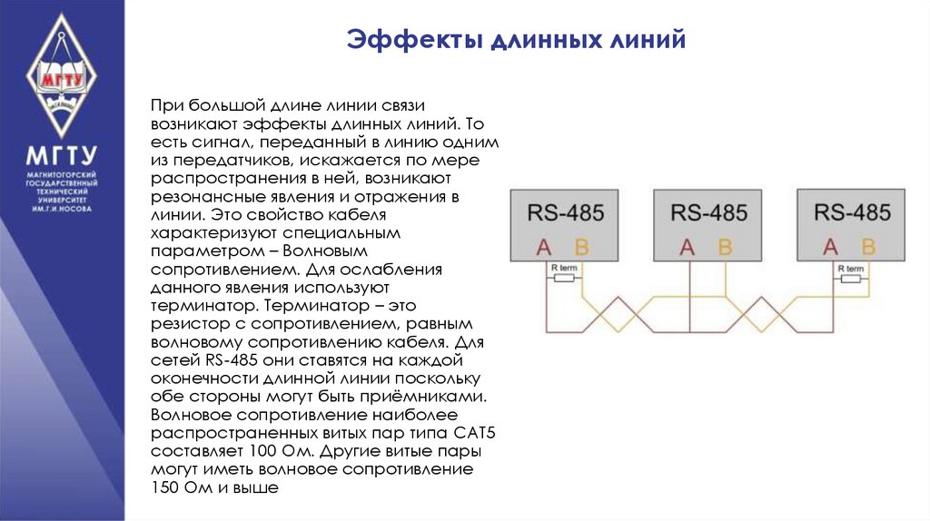 Эффекты длинных линий