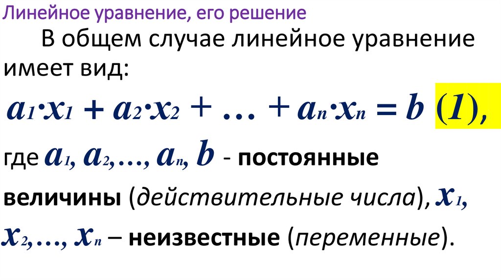 Линейное уравнение, его решение