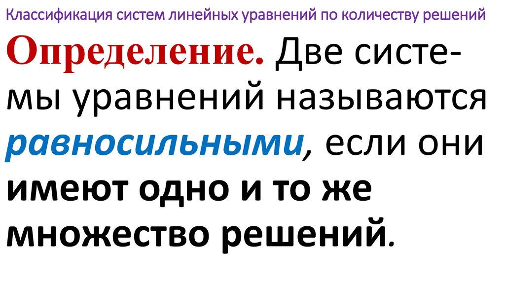 Классификация систем линейных уравнений по количеству решений