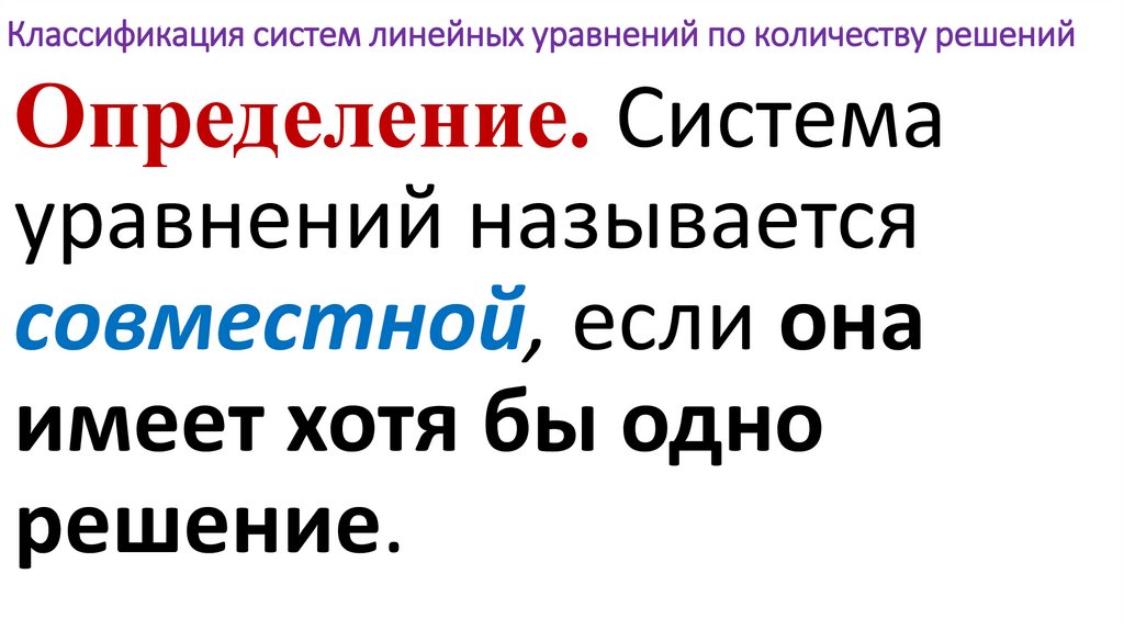 Классификация систем линейных уравнений по количеству решений