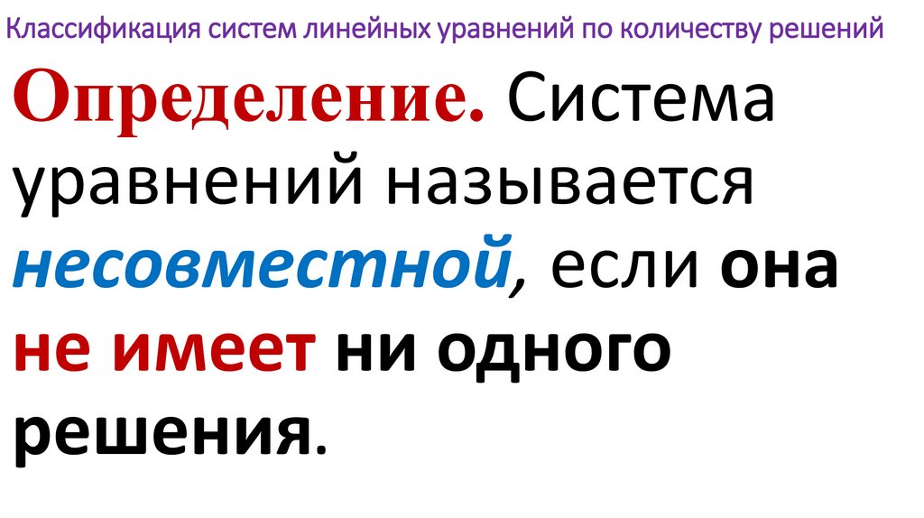 Классификация систем линейных уравнений по количеству решений