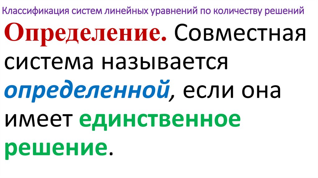 Классификация систем линейных уравнений по количеству решений
