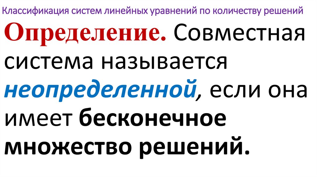 Классификация систем линейных уравнений по количеству решений