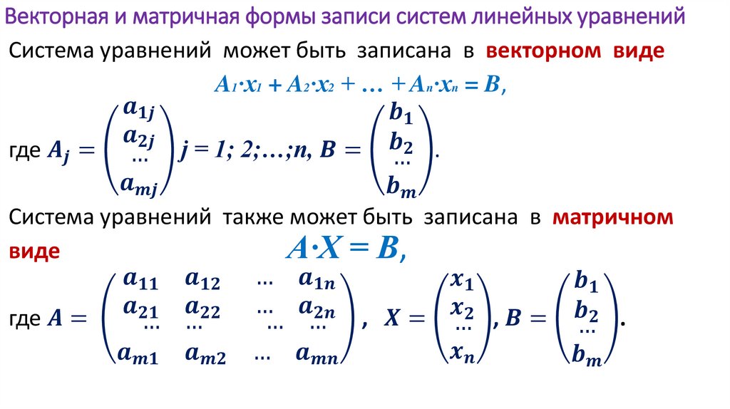 Векторная и матричная формы записи систем линейных уравнений