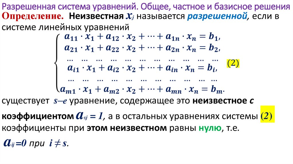 Разрешенная система уравнений. Общее, частное и базисное решения