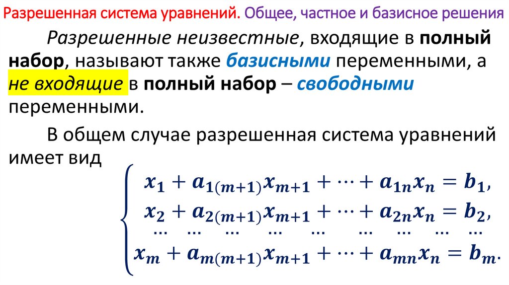 Разрешенная система уравнений. Общее, частное и базисное решения