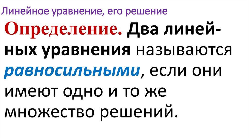 Линейное уравнение, его решение