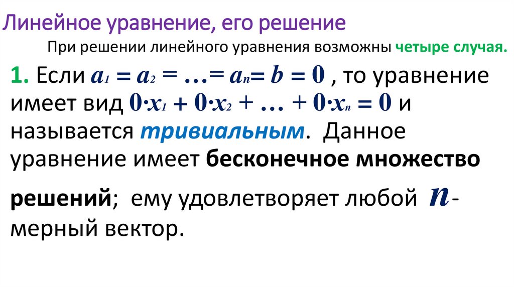 Линейное уравнение, его решение